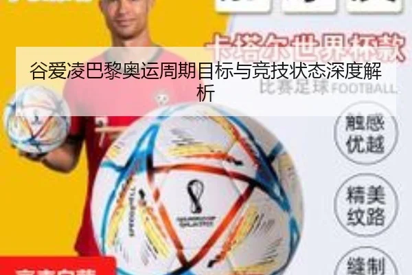 谷爱凌巴黎奥运周期目标与竞技状态深度解析